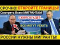 Вадим Коженов| Мигранты в РФ: Проблемы и решения