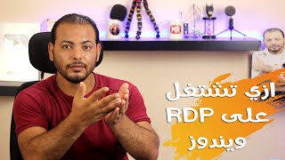 ماهو ال rdp وكيف تحصل عليه ؟ ومميزاته الخرفية