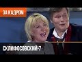 ▶️ Склифосовский 7 сезон (Склиф 7) - Выпуск 7 - За кадром