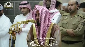 قل من ينجيكم من ظلمات البر والبحر ، تلاوة خاشعة من محراب الحرم المكي للشيخ عبدالله بن عواد الجهني