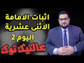 الشيخ د حسين الباز الامامة الشيعية 29 رمضان 