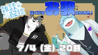 【薄墨りくご/さめとかげ】雑談配信：ぼくたちお歌大好き！【Vtuber】