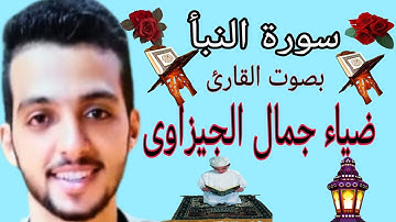 صوت يخترق الروح ليصل إلى أفاق بعيدة القارئ ضياء جمال الجيزاوى. سورة النبأ #مواهب_قصر_بغداد