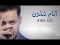 Karar Salah Anam Shlon 2020 كرار صلاح انام شلون حصريا 