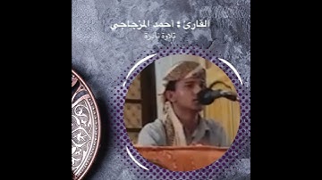 مقطع نادر من سورة الإسراء 🎥مرئي🎙️القارئ أحمد المزجاجي