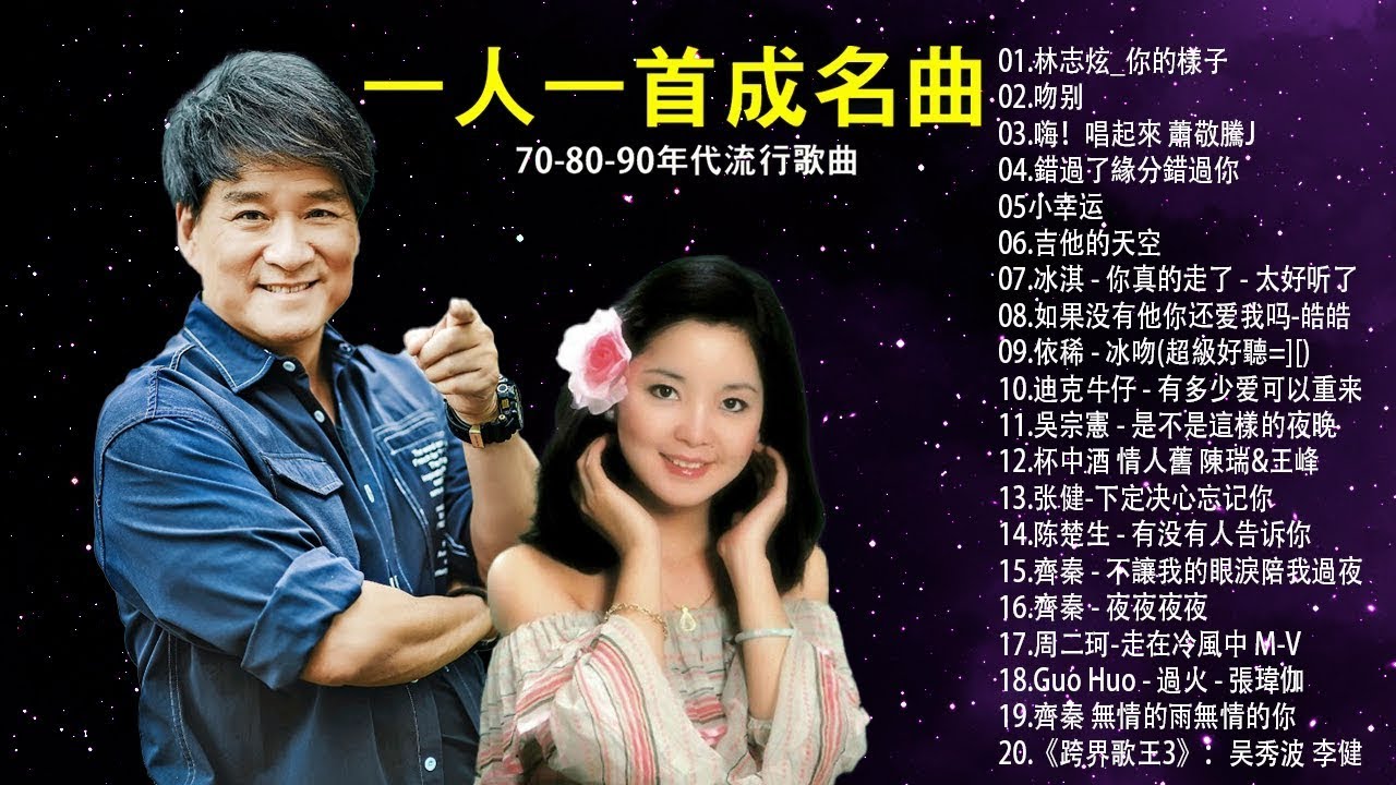 70 80 90年代经典老歌尽在经典老歌500首大全 懷舊流行歌曲 10年代以前 100年代经典老歌大全 國語90年代金曲 1990s Chinese Pop Songs Youtube