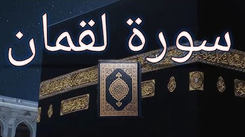 (قران كريم)(سورة لقمان بصوت الشيخ محمد اللحيدان)
