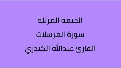 سورة المرسلات القارئ عبدالله الكندري