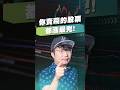 你賣飛的股票都漲最兇！【王老先聲】#短線 #華城 #技術分析