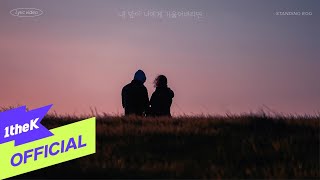 Mv Standing Egg스탠딩 에그 My Heart Is Leaning Towards You내 맘이 너에게 기울어 버리면 Lyric Video