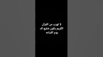 لا تهرب من القرآن💔💔 #غزة #فلسطين #ترند #تلاوة_خاشعة #تيك_توك #قرآن #ياسر_الدوسري #يوتيوب #quran