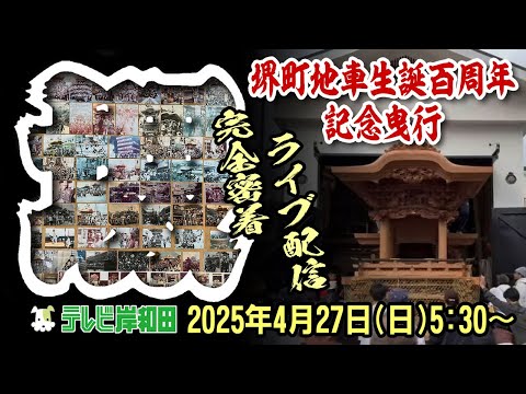 【ライブ配信】堺町地車生誕百周年記念曳行