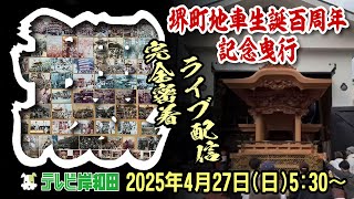【ライブ配信】堺町地車生誕百周年記念曳行