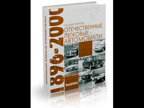 Книга Энциклопедия отечественных легковых автомобилей