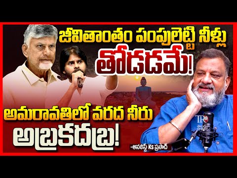 Analyst Ks Prasad About Another 443 crore For Water Pumping In Amaravati || Chandrababu || TR