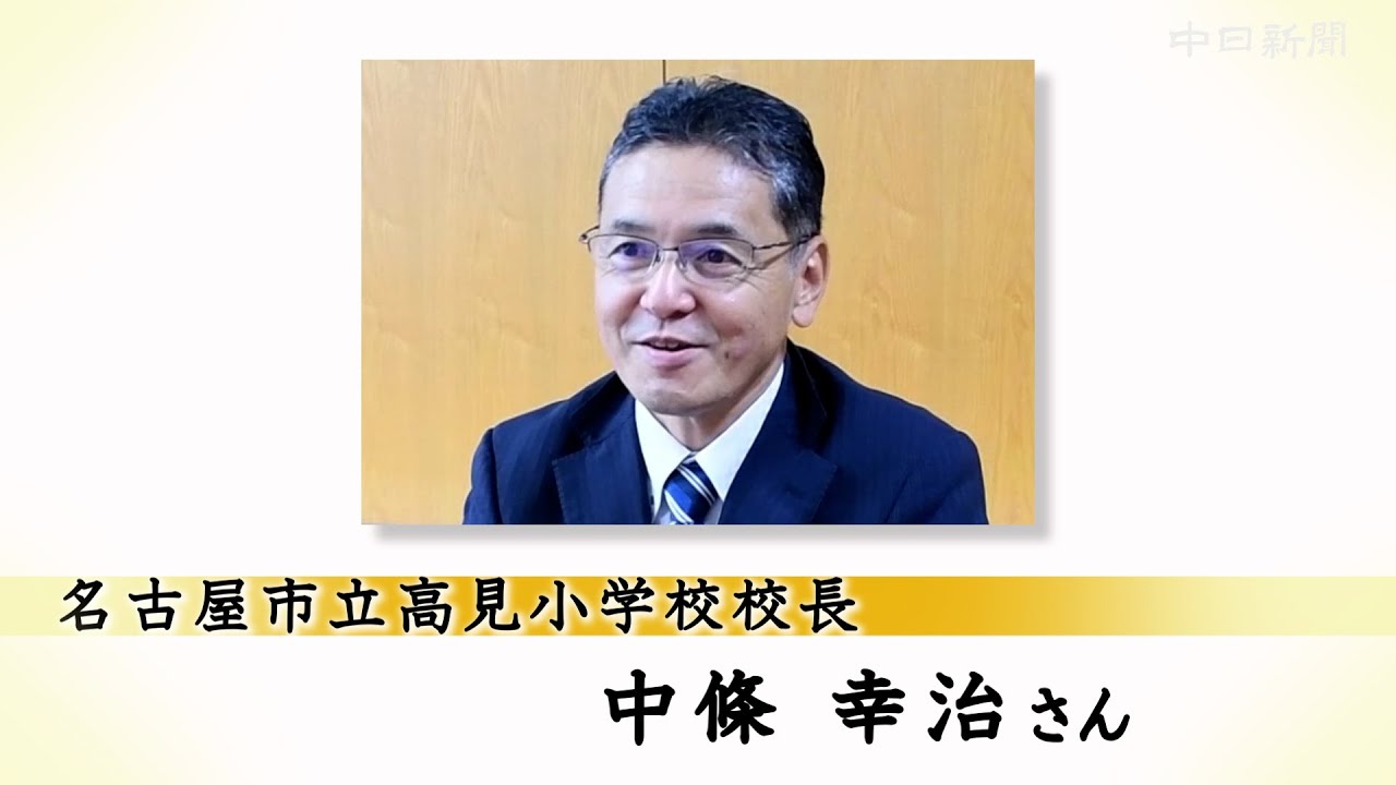 <第53回中日教育賞 受賞者紹介> 中條幸治さん(名古屋市立高見小学校校長) YouTube