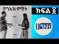 በሀ ግእዝ የቴሌግራም ገጽ የተደረገ የግእዝ ቋንቋ ንግግር ምሽት ክፍል