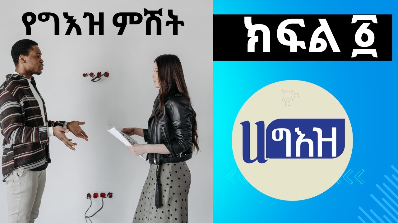 በሀ ግእዝ የቴሌግራም ገጽ የተደረገ የግእዝ ቋንቋ ንግግር ምሽት ክፍል ፩