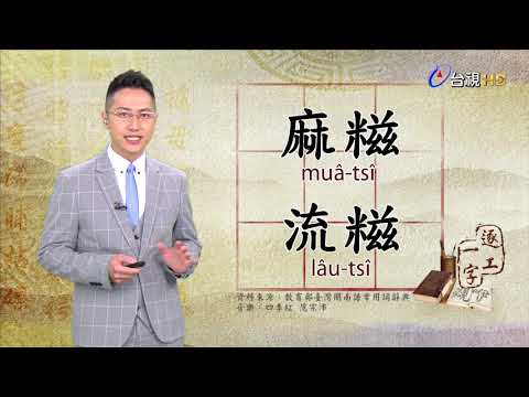 2019.10.24台視台語新聞逐工一字「糍」（tsî）