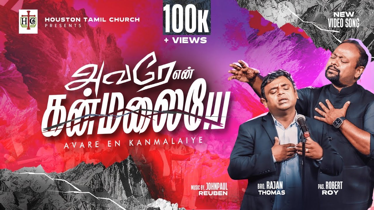 Avare En kanmalaiye  Ft Ps Robert Roy  HoustonTamilChurchSongs  Tamil Christian New Song 2024