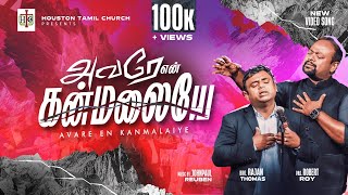 Avare En kanmalaiye | Ft. Ps Robert Roy | HoustonTamilChurchSongs | Tamil Christian New Song 2024