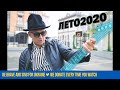 ПТП - ЛЕТО2020 [Mood Video]