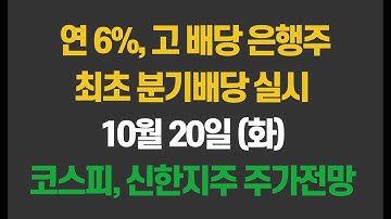 [10월 20일 (화)] 코스피, 신한지주 주가전망ㅣ연 6%, 고 배당 은행주 분기 배당 실시할까?ㅣ코스피 거래 대금 급감 원인은?ㅣ현대차, LG화학, KB금융, 우리금융지주