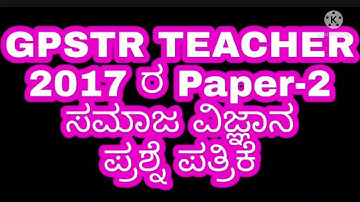 GPSTR 6-8 Teacher Selection 2017 Previous Year Social Science Question Paper