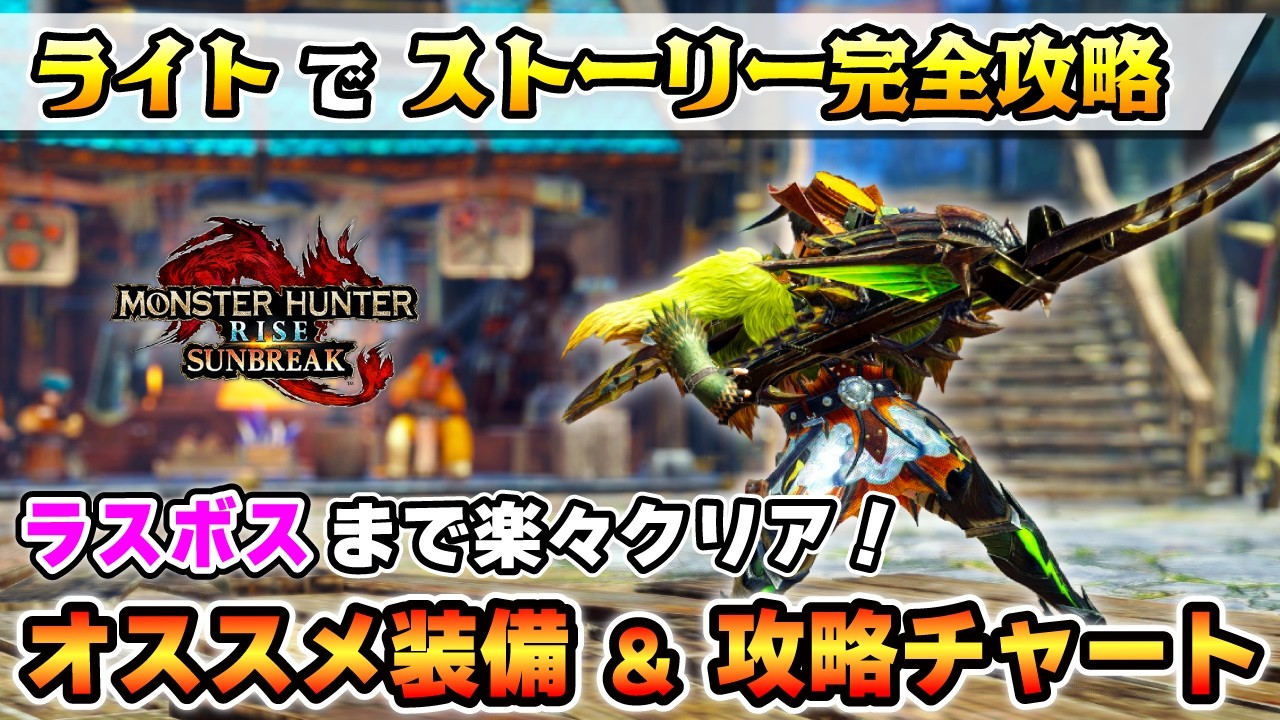 2026年最新版】これから始めるサンブレイク！ライトボウガン進行度別