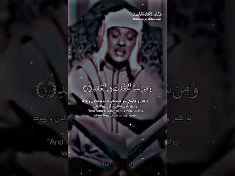 قل اعوذ برب الفلق بصوت القارئ الشيخ عبد الباسط عبد الصمد 𝗔𝗕𝗨 𝗔𝗟𝗝𝗢𝗗 𝙈𝘿 720p H264