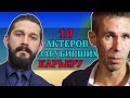 10 АКТЕРОВ ЗАГУБИВШИХ КАРЬЕРУ