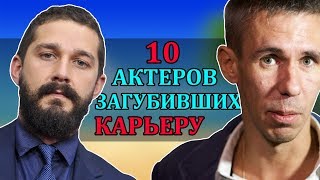 10 АКТЕРОВ ЗАГУБИВШИХ КАРЬЕРУ 10 АКТЕРОВ ЗАГУБИВШИХ КАРЬЕРУ