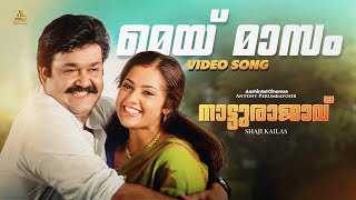 Download Lagu May Masam Video Song 4K | Natturajavu | Mohanlal | Shaji Kailas | Meena |M G Sreekumar | Sujatha MP3