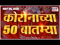 Afternoon Top Headlines | Marathi News | Maharashtra Batmya | Speed News | May 06, 2020