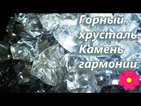 Горный хрусталь.  Камень гармонии