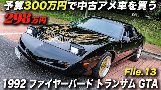 予想以上の程度の良さにテンション上がりまくり 1992年型ポンティアック ファイヤーバード トランザム Gta Youtube