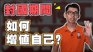 封國了！被行動管制的兩個星期你應該在家做什麽 | Spark Liang 自我成長