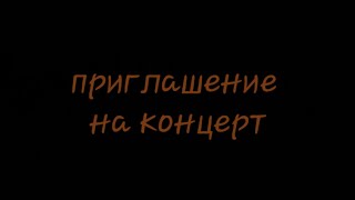 Т.Рузавина, С.Таюшев ст. и мл. Приглашение на концерт 07.10.2023 в клуб Гнездо Глухаря.