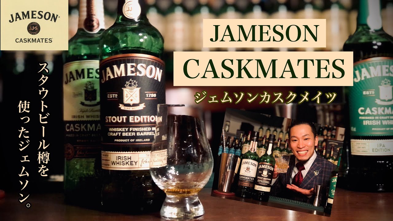 【ウイスキー紹介】ジェムソン「カスクメイツ」 ビールと関係のあるジェムソンとは！？ JAMESON CASKMATES - YouTube