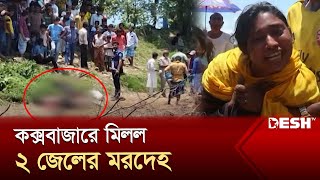 মাছের ঘেরের পাশ থেকে ২ জেলের লাশ উদ্ধার | Cox's Bazar | News | Desh TV