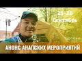 Обзор анапских мероприятий на 25-26.09.21