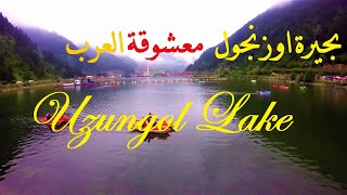 بحيرة اوزنجول اوزنغول معشوقة العرب جوهرة طرابزون مع شرح | Beautiful Uzungol Lake in Trabzon with CC