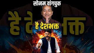 संसद में गूंजा sonam wangchuk ka नाम🥶fiery speech in parliament ll#shorts#parliament#facts#politics
