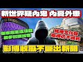 新世界發展疑有內鬼 不斷向彭博Bloomberg吹風出新聞 機場航天城11 Skies初步與機場管理局商討都被爆料 11 Skies 背後失敗的原因 新世界抵押維港文化匯 部份銀行仍然不賣帳 新世界發展疑有內鬼 不斷向彭博Bloomberg吹風出新聞 機場航天城11 Skies初步與機場管理局商討都被爆料 11 Skies 背後失敗的原因 新世界抵押維港文化匯 部份銀行仍然不賣帳