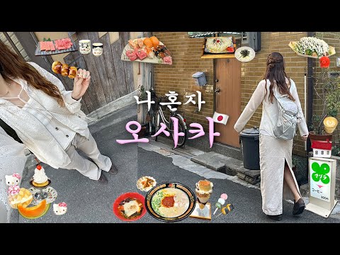 나홀로 오사카 여행 몰아보기🇯🇵무조건 성공하는 찐맛집 코스❤️‍🔥인생초밥,야끼니꾸,라멘,타코야끼,존맛 디저트,숙소,쇼핑 thumbnail
