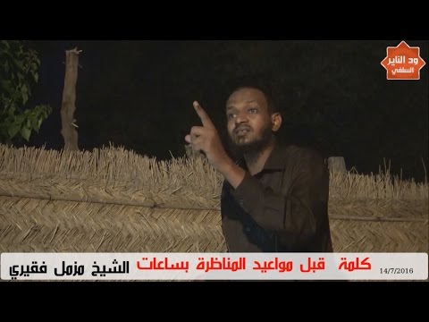 كلمة للشيخ مزمل فقيري في مدينة جلقني قبل مواعيد المناظرة بساعات