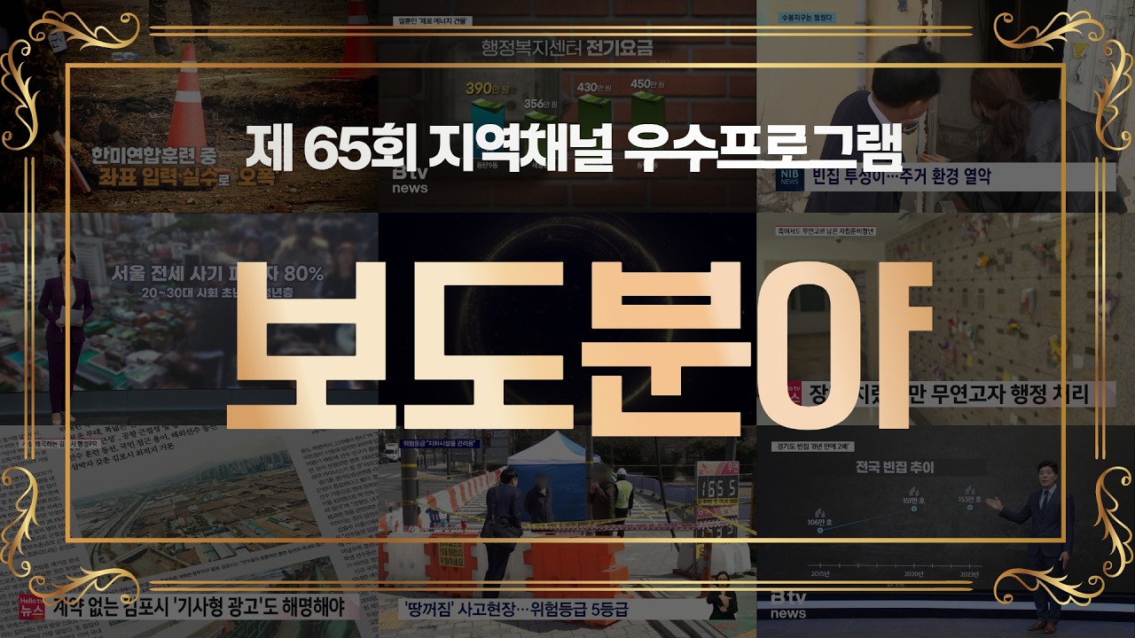 [보도분야] 2025년 1, 2분기 지역채널 우수프로그램