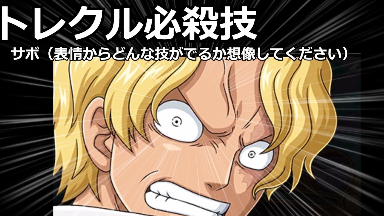 トレクル サボ普段優しいサボ 怒っています 超進化必殺技 Shorts Youtube