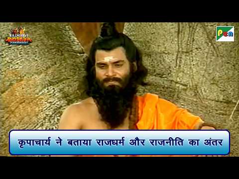 कृपाचार्य ने बताया राजधर्म और राजनीति का अंतर | Mahabharat Scene | B R Chopra | Pen Bhakti