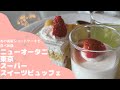 【赤坂見附】ホテルニューオータニ東京で超高級スイーツビュッフェ
